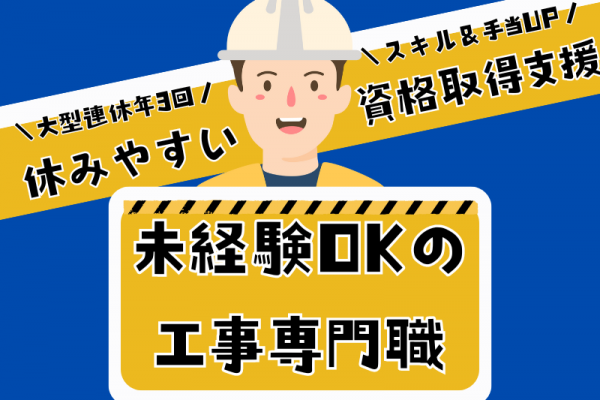 【名古屋市緑区】6～8日の連休が年3回！未経験もOKの工事専門職｜正社員 イメージ