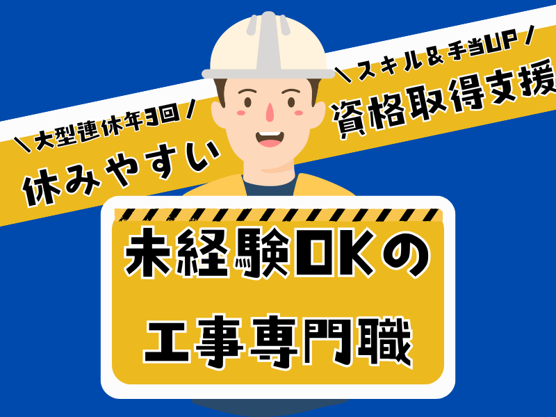 【名古屋市緑区】6～8日の連休が年3回！未経験もOKの工事専門職｜正社員 イメージ