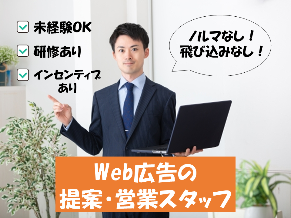 ☆東京都☆未経験ＯＫ！インセンティブあり！Web広告の提案・営業スタッフ！ イメージ