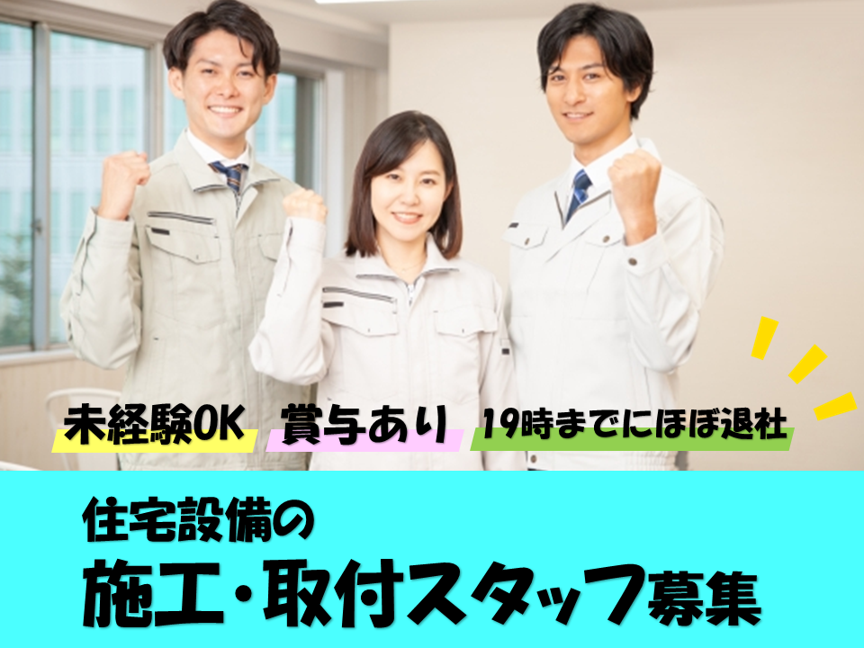 【名古屋市緑区】未経験OK！ほぼ19時までに退社！住宅設備の施工・取付スタッフ！ イメージ