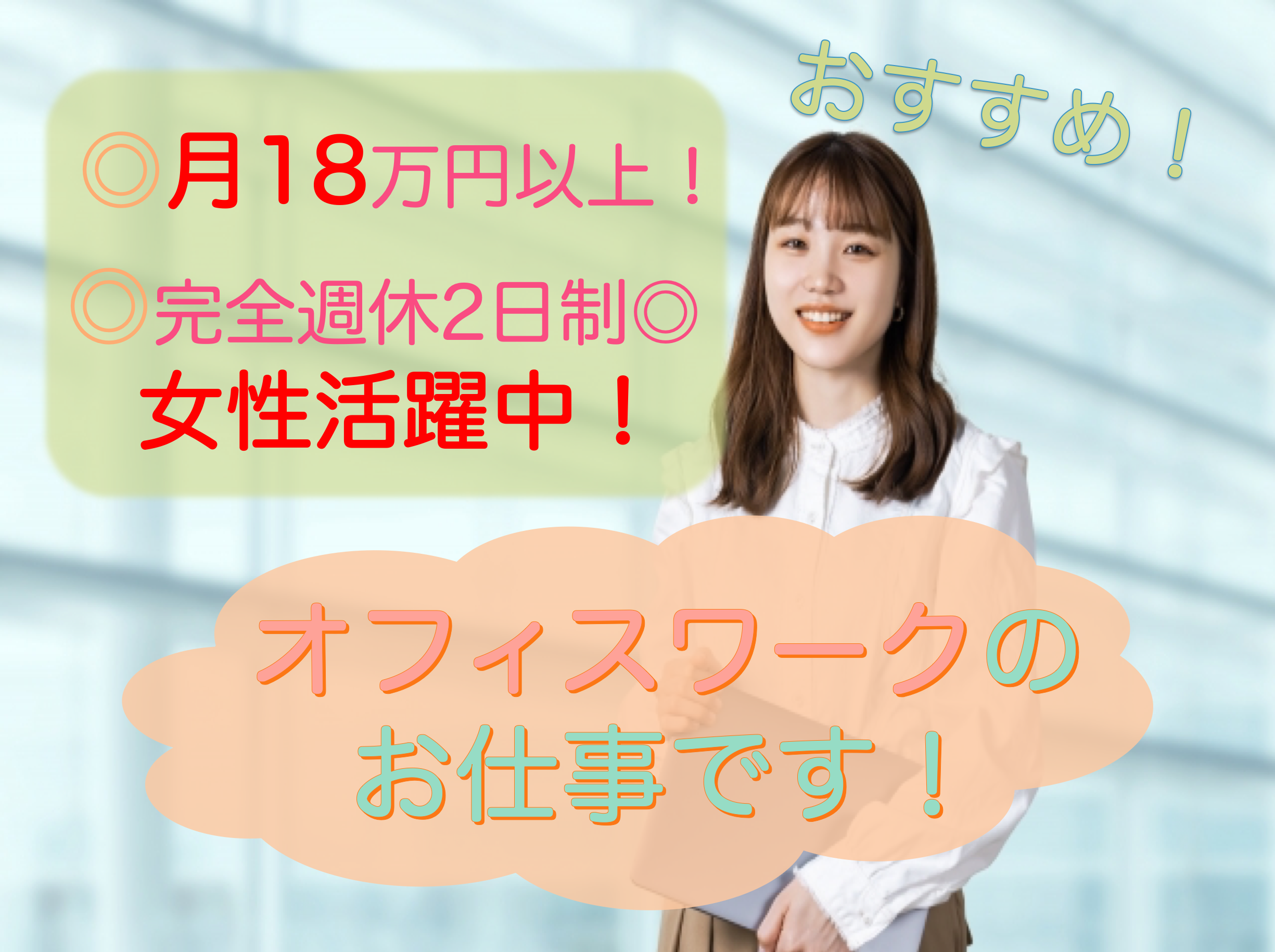 【兵庫県全域】月18万円以上と高収入！キャリアアップ研修あり◎オフィスワーク イメージ