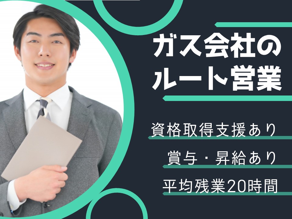 【愛知県高浜市】飛込営業ゼロ！残業少ないガス機器のルート営業【正社員】 イメージ