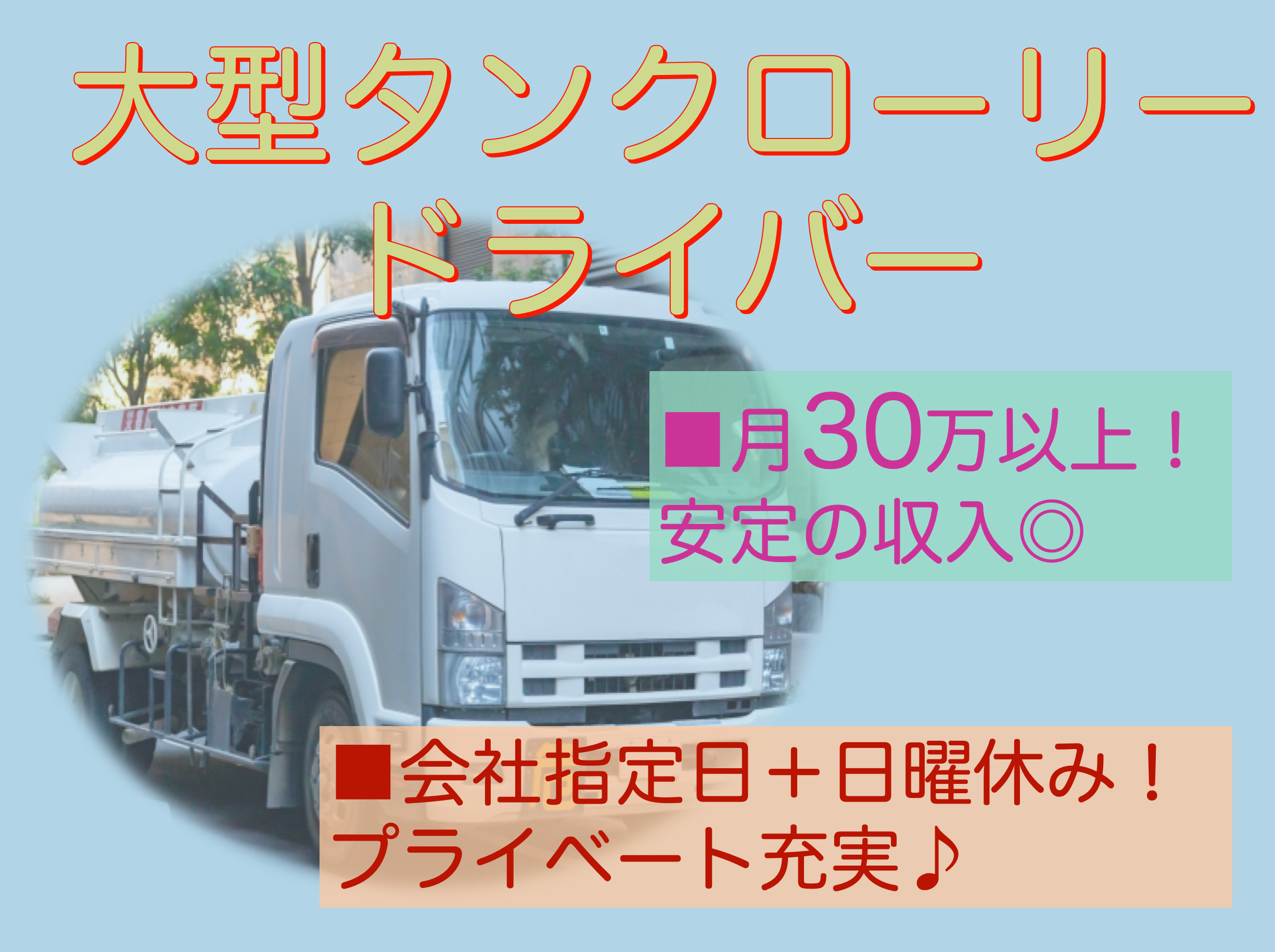 【名古屋市港区】月30万円以上の高収入！社員寮あり◎大型タンクローリードライバー イメージ