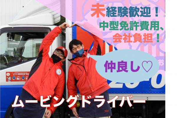 【名古屋市中川区】20〜30代男性活躍中◎資格取得支援制度あり！ムービングドライバー イメージ