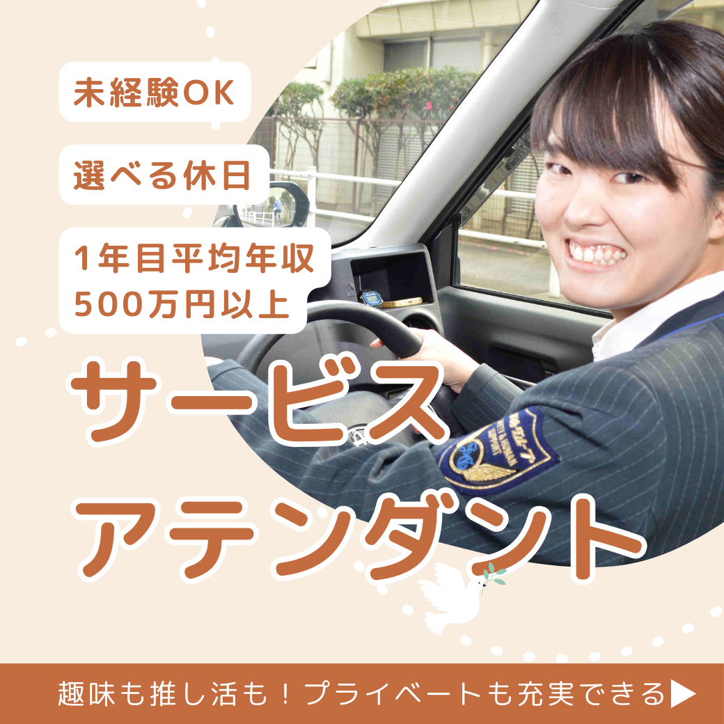 【25歳以下限定求人】サービスアテンダント?推し活も趣味も存分に楽しむ【守山区】 イメージ