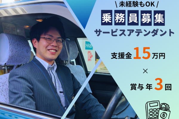 ?入社支援金15万円? 選べる勤務形態｜賞与年3回｜成果給あり〈サービスアテンダント〉 イメージ