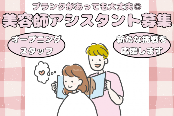 【茨城県常総市】ブランクがあっても大丈夫◎2024年秋オープンの新店舗で働く美容師アシスタント｜正社員 イメージ