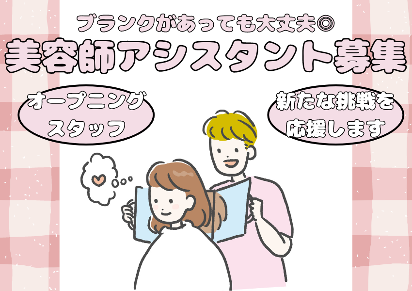 【茨城県常総市】ブランクがあっても大丈夫◎2024年秋オープンの新店舗で働く美容師アシスタント｜正社員 イメージ