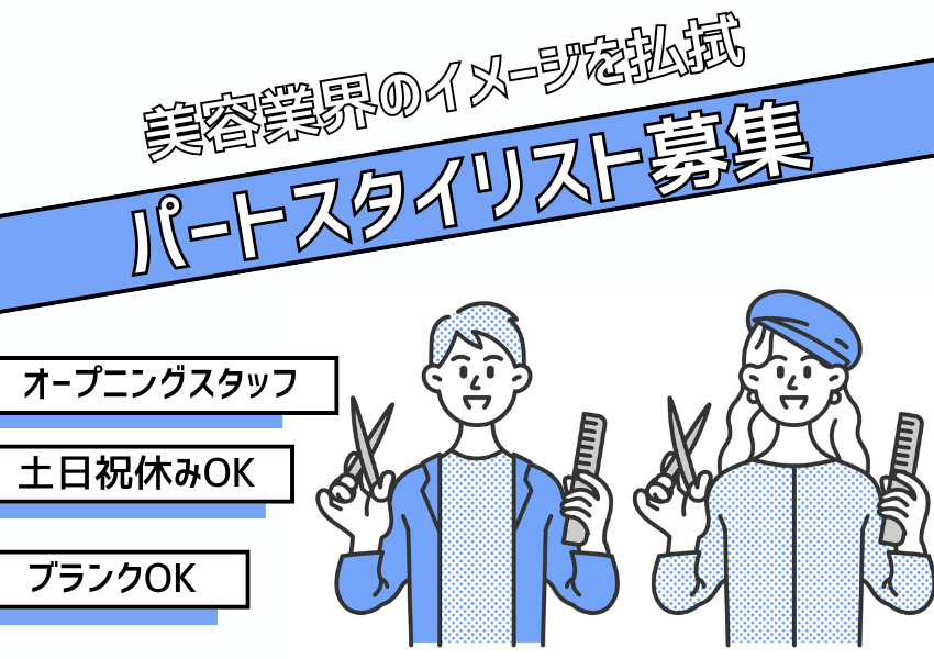 【茨城県常総市】美容師を諦めたくないあなたへ…2024年秋オープンの新店舗でパートスタイリスト始めませんか？ イメージ