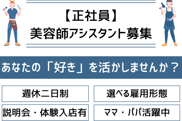 【千葉県流山市】ママ・パパ活躍中！働き方が選べる美容師アシスタント｜正社員 イメージ