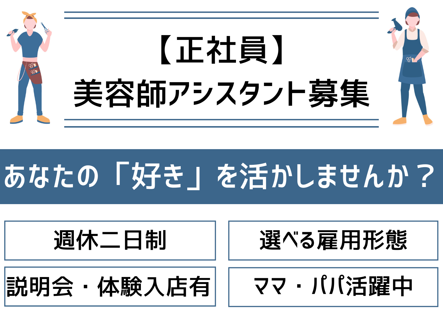 【千葉県流山市】ママ・パパ活躍中！働き方が選べる美容師アシスタント｜正社員 イメージ