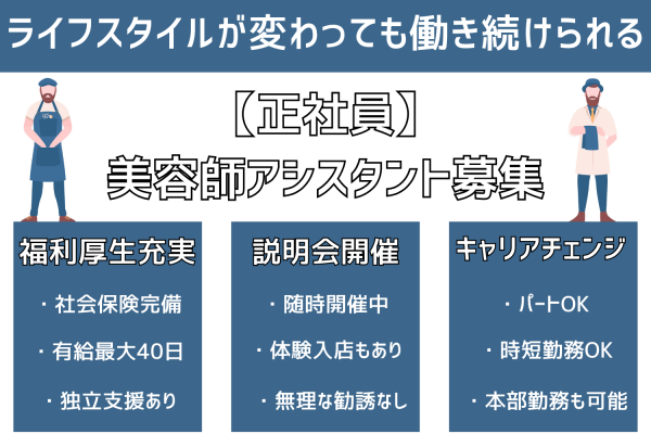 【流山市南流山】説明会・体験入店あり◎結婚、出産、介護…ライフスタイルが変わっても働ける美容師アシスタント｜正社員 イメージ