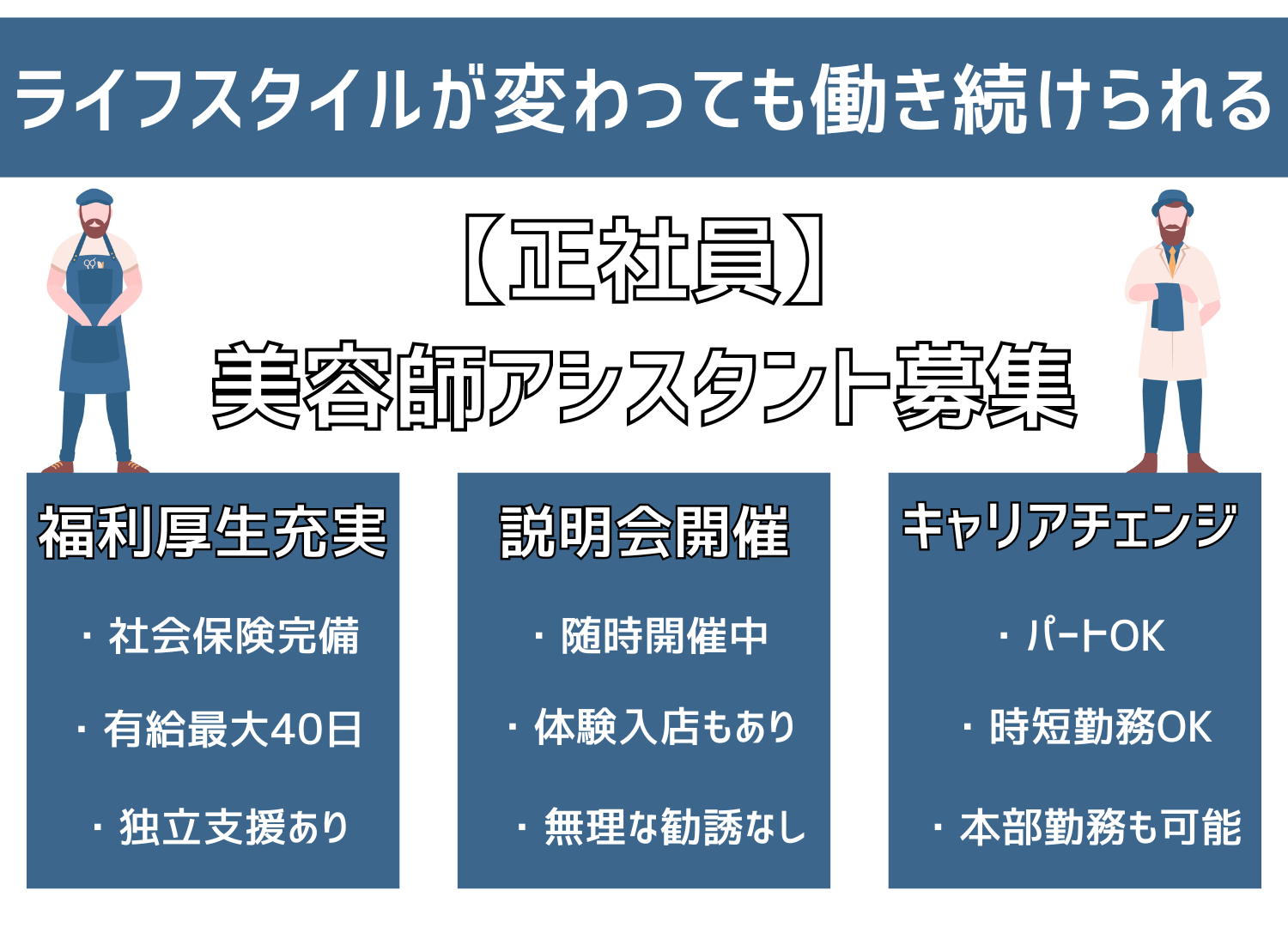 【流山市南流山】説明会・体験入店あり◎結婚、出産、介護…ライフスタイルが変わっても働ける美容師アシスタント｜正社員 イメージ