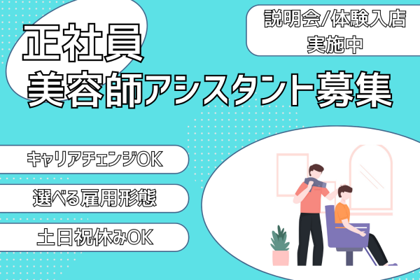 【埼玉県八潮市】説明会・体験入店実施中！キャリアが選べる美容師アシスタント｜正社員 イメージ