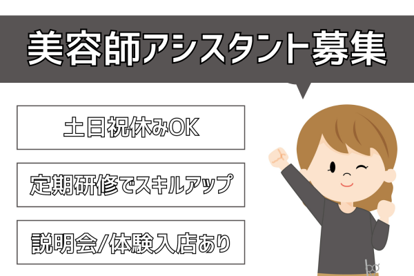 【茨城県守谷市】説明会・体験入店の参加だけでもOK◎土日祝休みもOKな美容師アシスタント｜正社員 イメージ