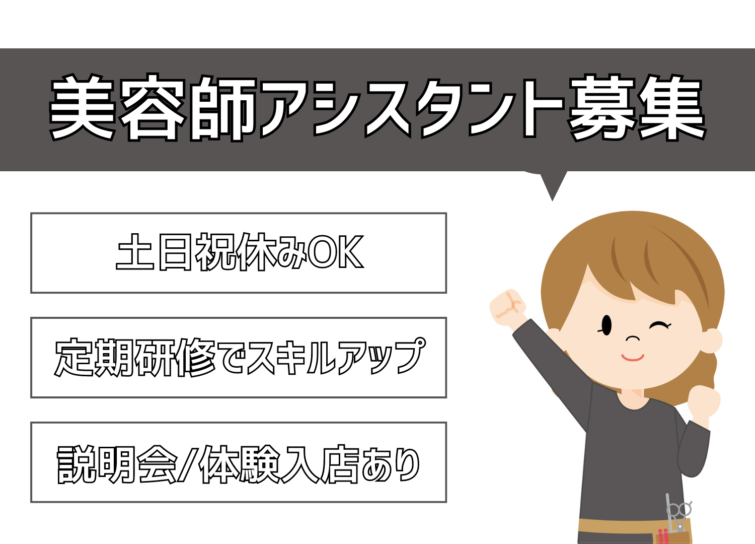 【茨城県守谷市】説明会・体験入店の参加だけでもOK◎土日祝休みもOKな美容師アシスタント｜正社員 イメージ