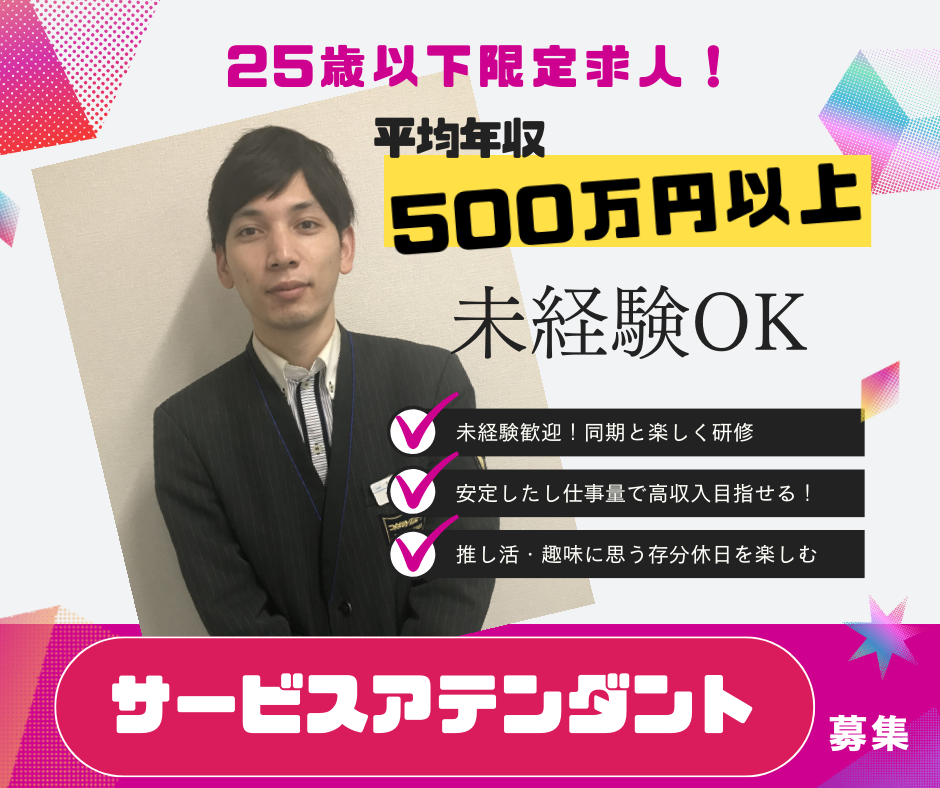 【25歳以下限定求人】サービスアテンダント★休めて稼げる！未経験で平均年収500万円〜西区 イメージ