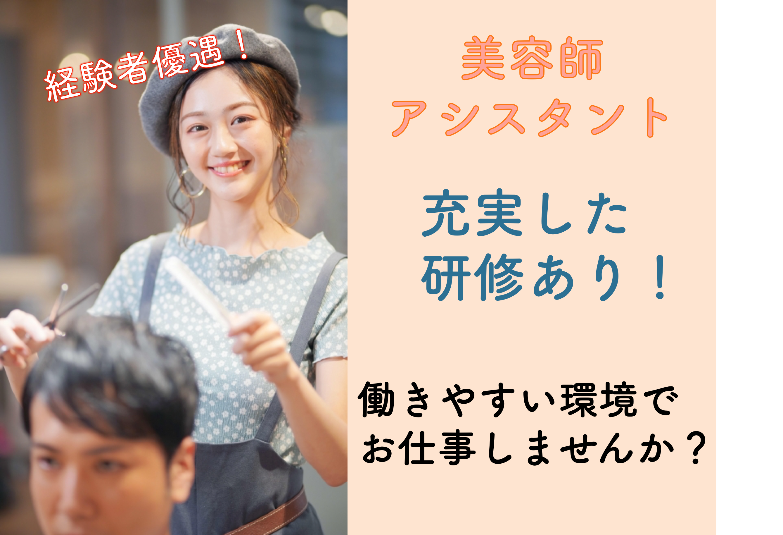 【茨城県常総市】時給1100円以上と高時給！経験者優遇あり◎美容師アシスタント イメージ