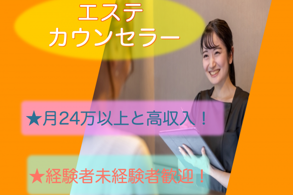 【名古屋市中区】未経験OK◎月24万以上と高収入！エステ(カウンセラー） イメージ