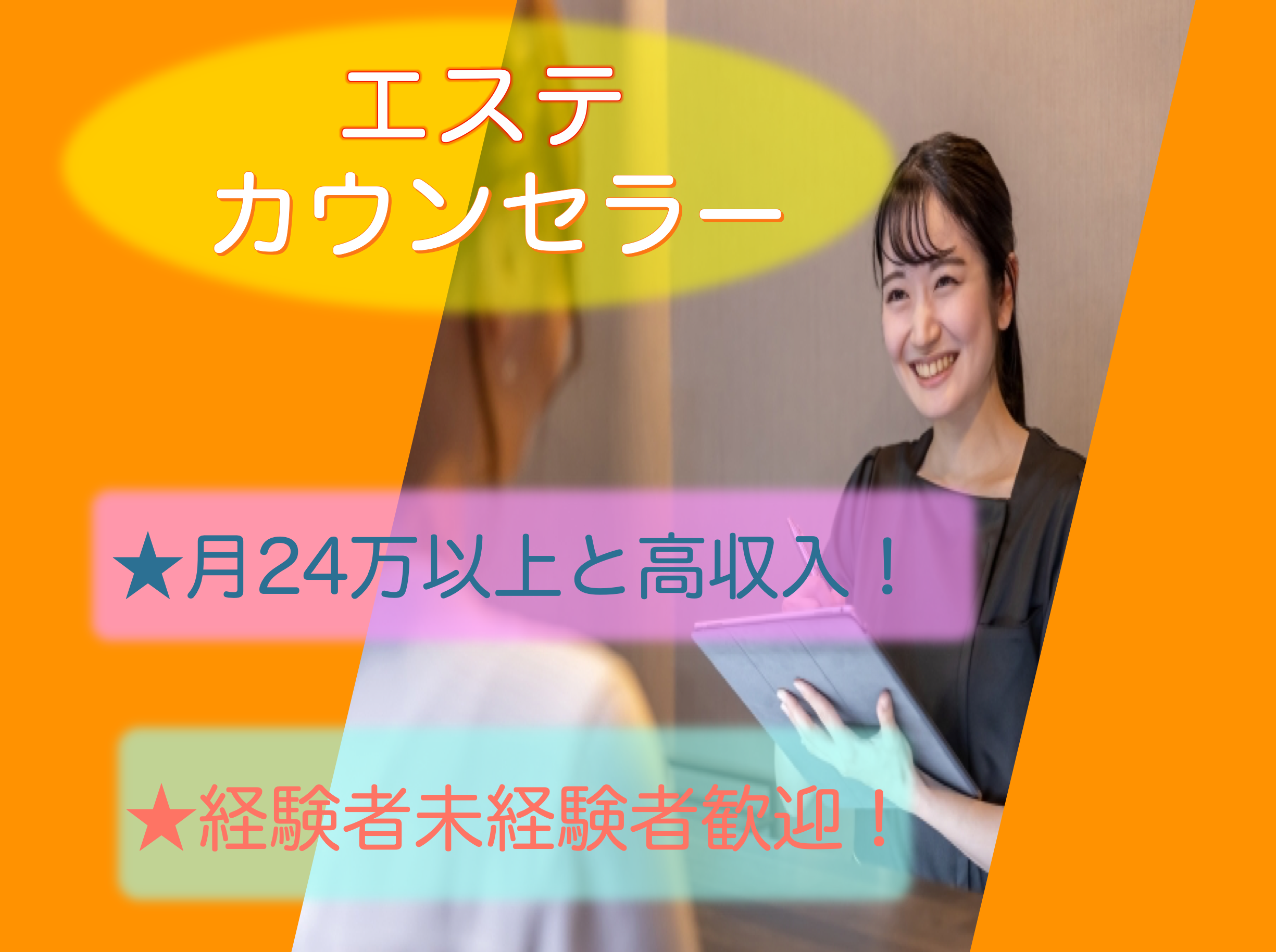 【名古屋市中区】未経験OK◎月24万以上と高収入！エステ(カウンセラー） イメージ