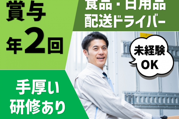 ＊桑名市＊研修あり！賞与年２回！食品・日用品の配送ドライバー！ イメージ