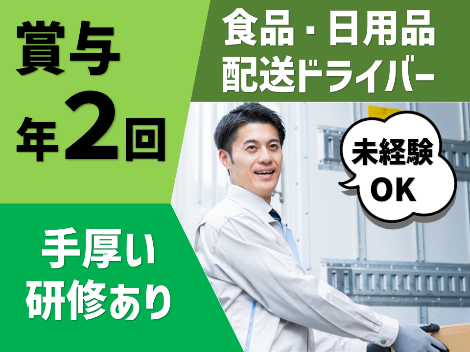 ＊桑名市＊研修あり！賞与年２回！食品・日用品の配送ドライバー！ イメージ