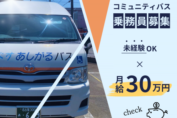 ◤固定給30万円◢ ルート固定｜扶養手当あり｜勤務時間の調整OK〈コミュニティバスドライバー〉 イメージ