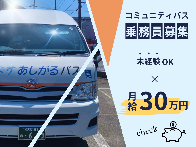 ◤固定給30万円◢ ルート固定｜扶養手当あり｜勤務時間の調整OK〈コミュニティバスドライバー〉 イメージ