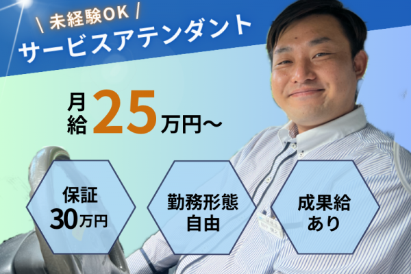 ?月給25万円以上? 未経験歓迎×保証つき｜予約のお客さまが中心｜成果給あり〈サービスアテンダント〉 イメージ