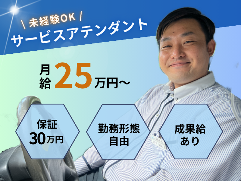 ?月給25万円以上? 未経験歓迎×保証つき｜予約のお客さまが中心｜成果給あり〈サービスアテンダント〉 イメージ