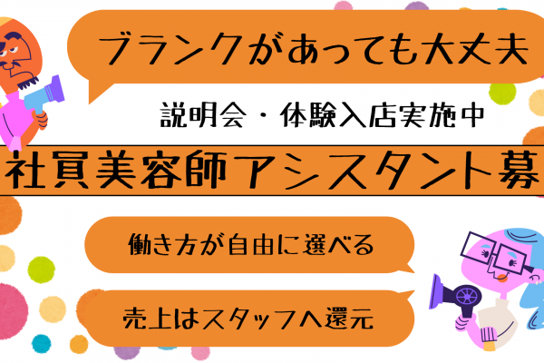 【千葉県柏市】子育て中のスタッフも活躍中！雇用形態が選べる美容師アシスタント｜正社員 イメージ