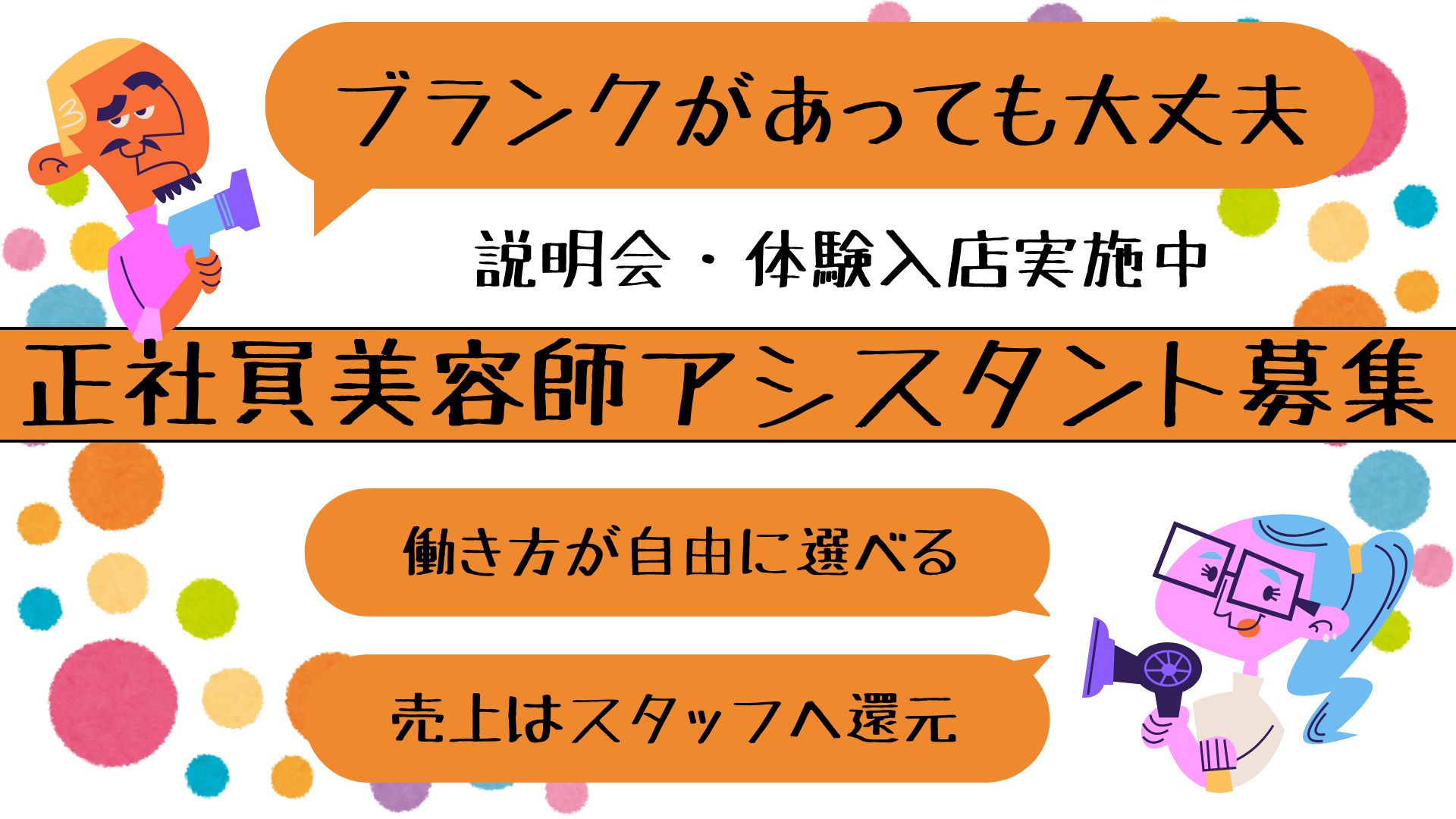 【千葉県柏市】子育て中のスタッフも活躍中！雇用形態が選べる美容師アシスタント｜正社員 イメージ