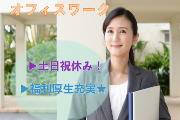 【京都府全域】月17万円以上と高収入！年間休日120日以上◎オフィスワーク イメージ