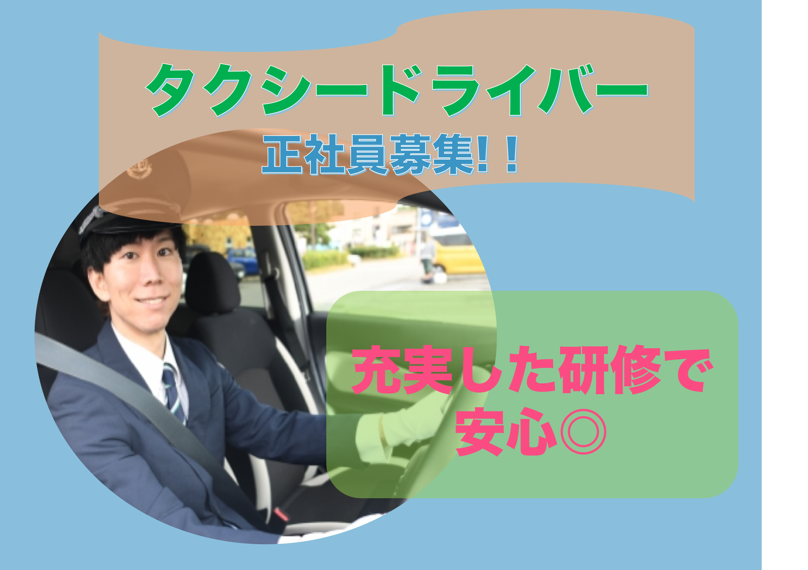 【東京都江東区】充実した研修あり！プライベート確保◎タクシードライバー イメージ