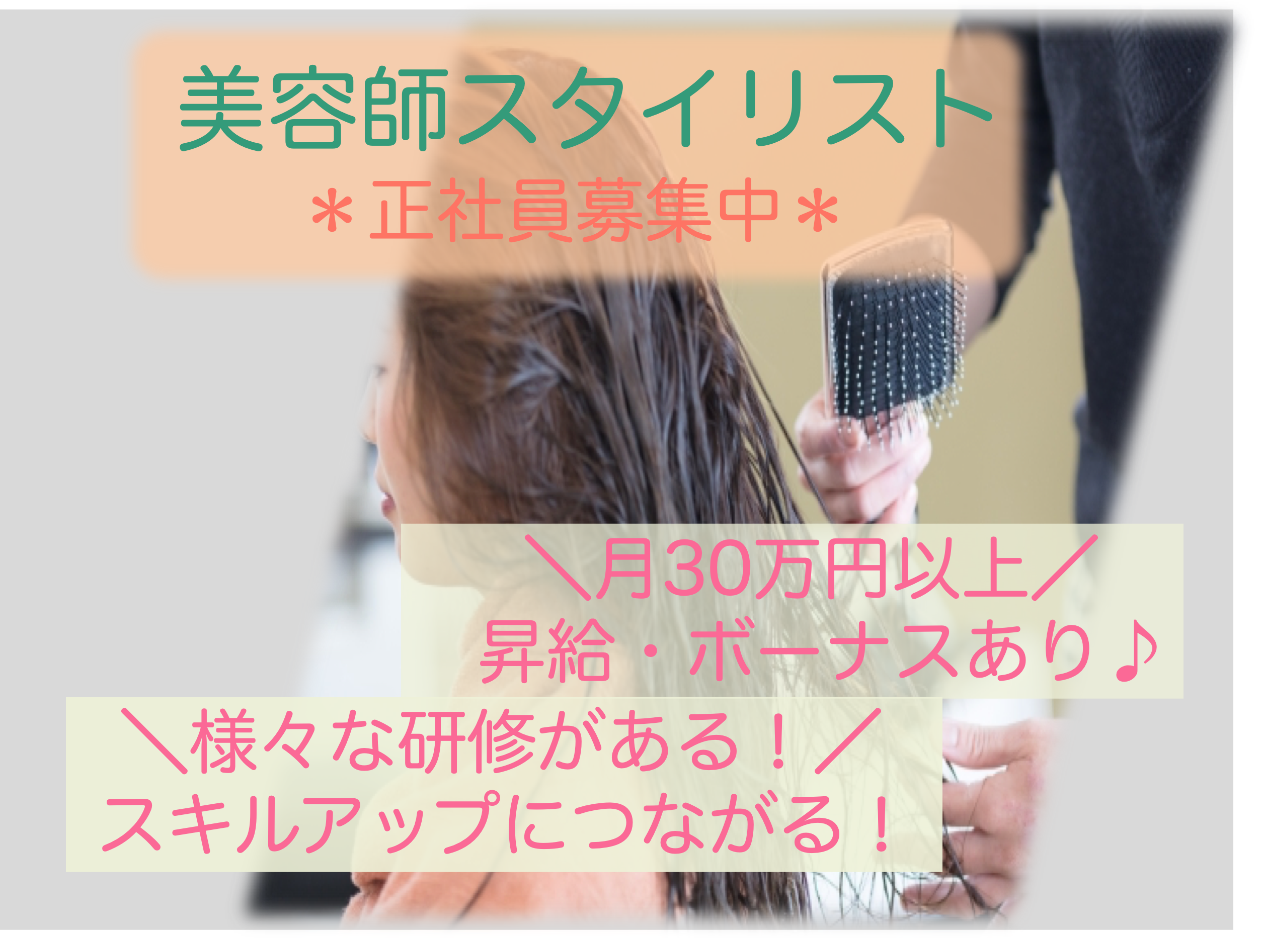 【茨城県常総市】月30万以上と高収入！充実した研修◎スタイリスト イメージ