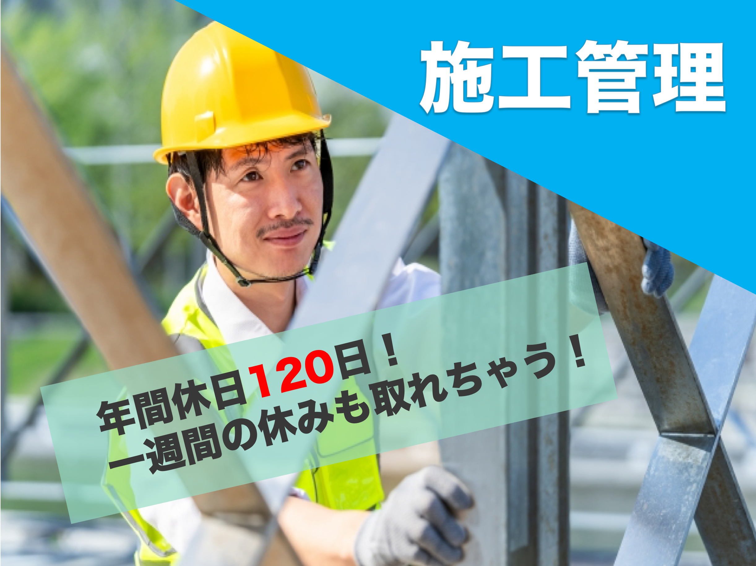 【石川県】年間休日120日！昇給年1回◎施工管理 イメージ