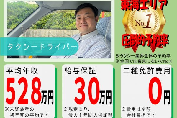 【月30万円給与保証】未経験◎予約を待つだけ簡単タクシー運転手【名古屋市中区】 イメージ