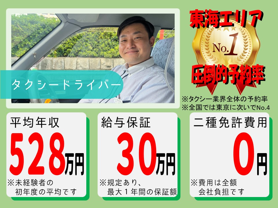 【月30万円給与保証】未経験◎予約を待つだけ簡単タクシー運転手【名古屋市中区】 イメージ