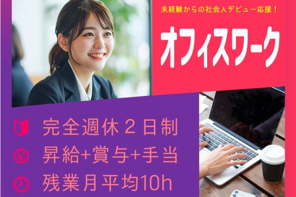 【完全週休２日】派遣から雇用を目指せる！未経験OKの事務【大阪府】 イメージ