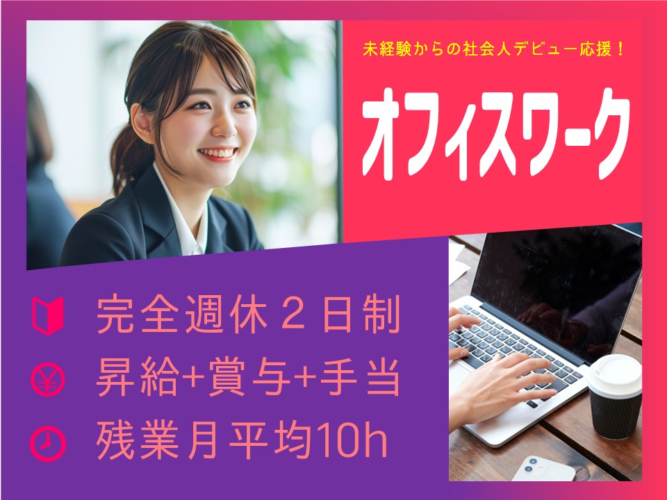 【完全週休２日】派遣から雇用を目指せる！未経験OKの事務【大阪府】 イメージ