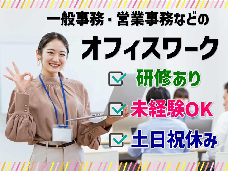 ★名古屋市全域★未経験OK！土日祝休み！人気のオフィスワーク！！ イメージ