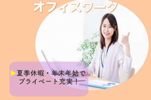 【神奈川県全域】研修が充実で安心！最高年収340万円◎オフィスワーク イメージ