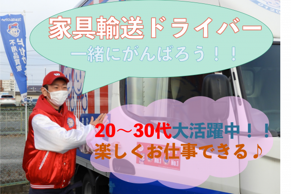 【岐阜県羽島郡】普通自動車免許お持ちの方歓迎◎有給休暇あり！家具輸送ドライバー イメージ