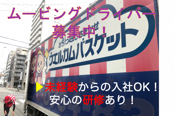 【日進市】未経験歓迎◎月25万以上と高収入！ムービングドライバー イメージ