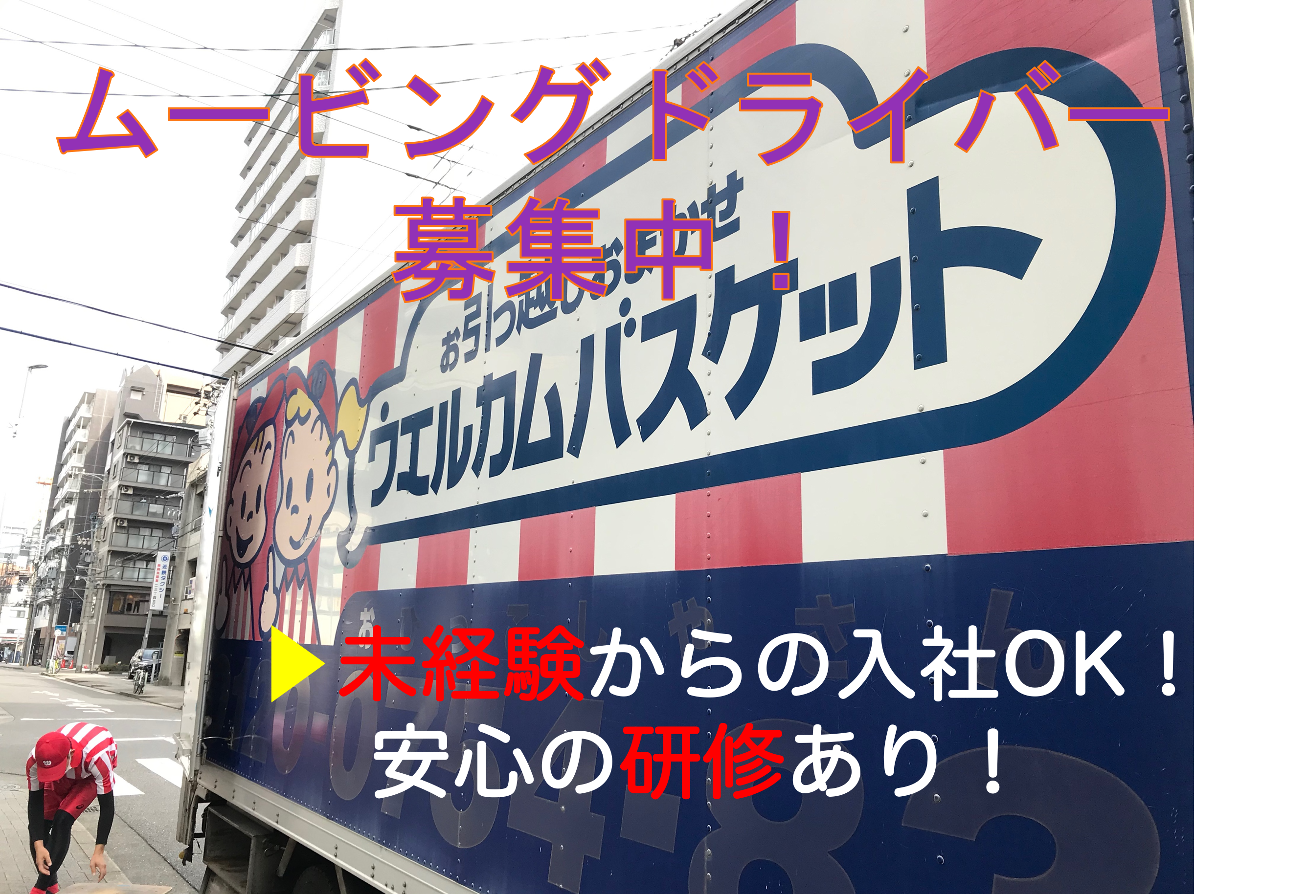 【日進市】未経験歓迎◎月25万以上と高収入！ムービングドライバー イメージ