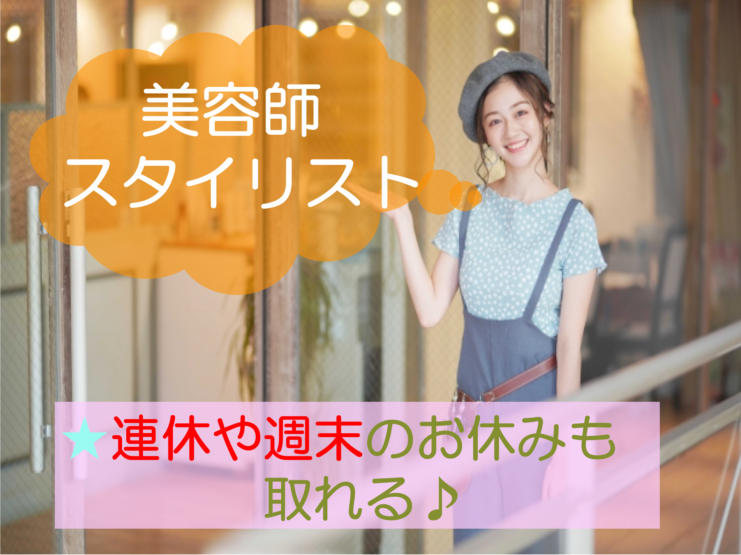 【茨城県常総市】勤務時間相談可能！経験がない仕事も安心◎スタイリスト【パート】 イメージ