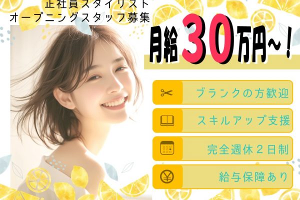 【スタイリスト】給与保障◎月給30万～！オープニングスタッフ【茨城県常総市】 イメージ