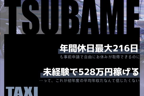 【高収入】未経験OK！年間休日最大216日！タクシードライバー【名古屋市瑞穂区】 イメージ