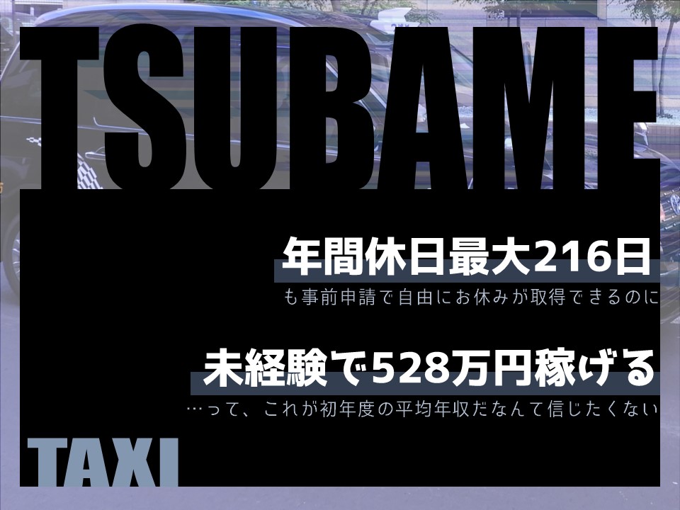 【高収入】未経験OK！年間休日最大216日！タクシードライバー【名古屋市瑞穂区】 イメージ