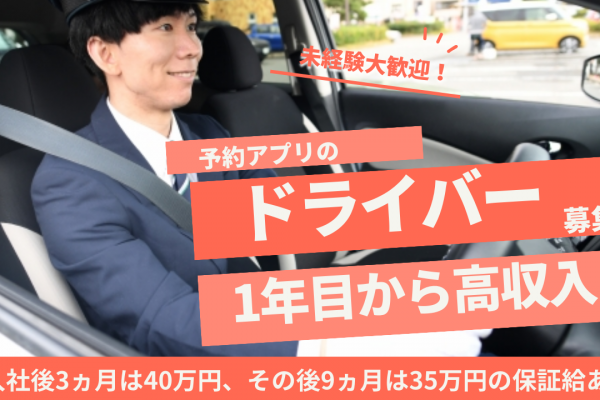 予約アプリドライバー✦未経験OK◎入社3ヵ月保証給４０万円【東京都足立区】 イメージ